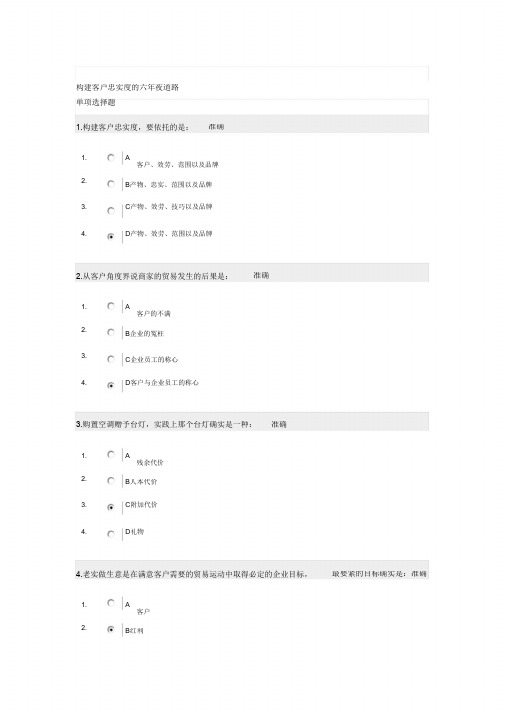 构建客户忠诚度的六大途径试题及答案