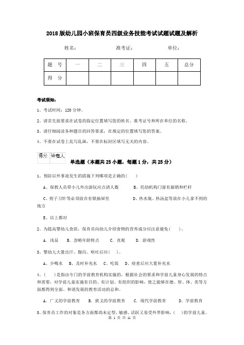 2018版幼儿园小班保育员四级业务技能考试试题试题及解析