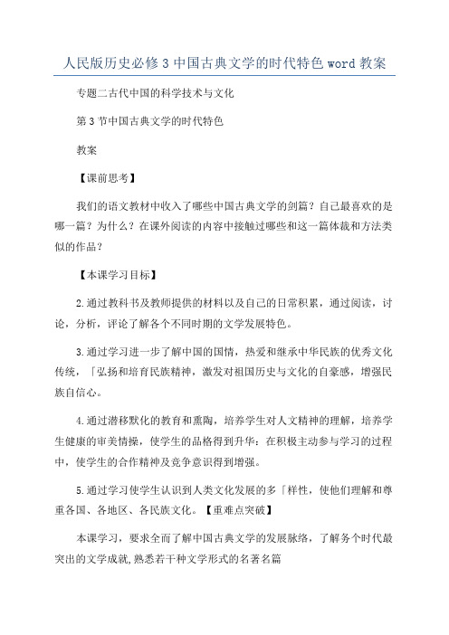 人民版历史必修3中国古典文学的时代特色word教案