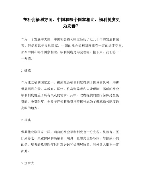 在社会福利方面,中国和哪个国家相比,福利制度更为完善？