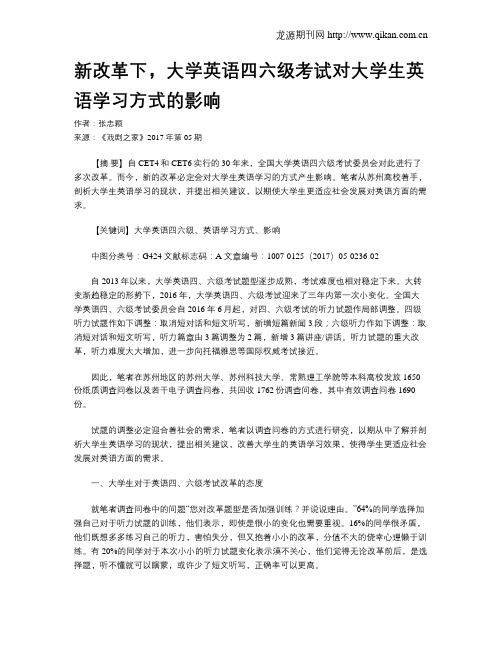 新改革下,大学英语四六级考试对大学生英语学习方式的影响