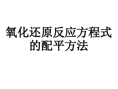 氧化还原反应方程式的配平方法