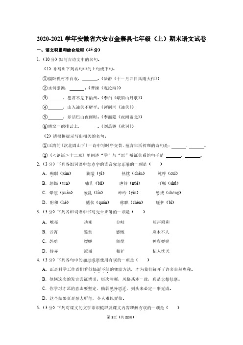 安徽省六安市七年级语文(上)期末试卷及答案