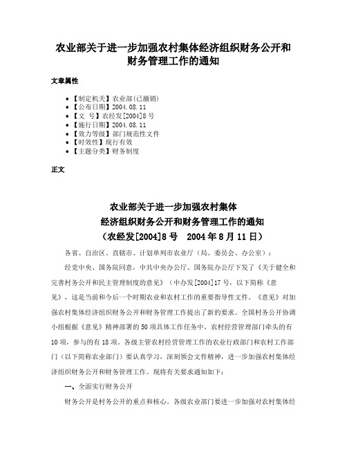 农业部关于进一步加强农村集体经济组织财务公开和财务管理工作的通知