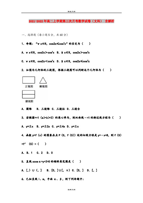 2021-2022年高二上学期第三次月考数学试卷(文科) 含解析