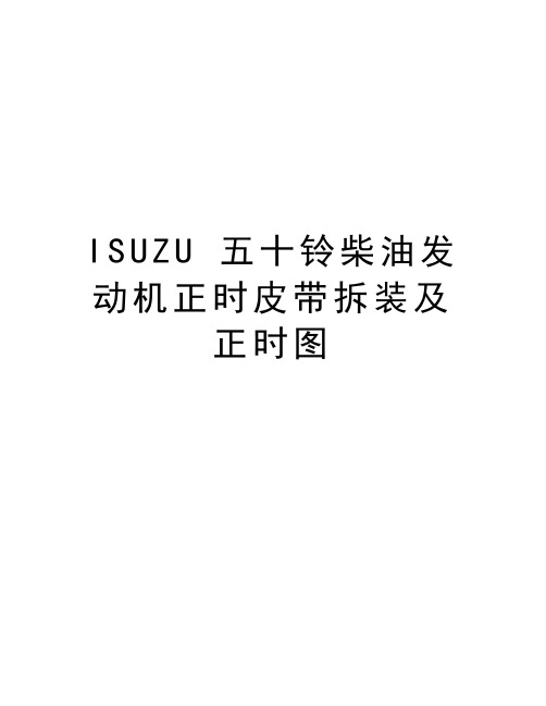 ISUZU 五十铃柴油发动机正时皮带拆装及正时图教学提纲