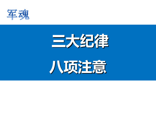 企业员工三大纪律八项注意