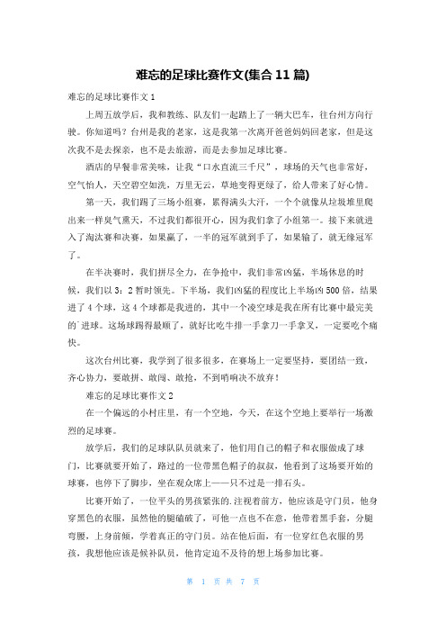 难忘的足球比赛作文(集合11篇)