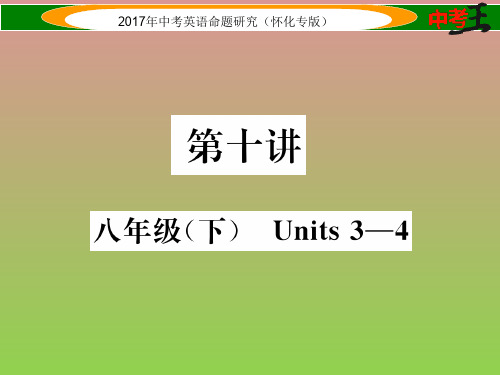 【中考王】2017年中考英语命题研究(怀化)课件精练第十讲八年级下Units3-4