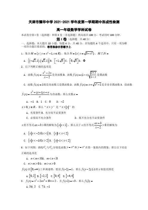 2019-2020学年天津市耀华中学高一上学期期中形成性检测数学试题