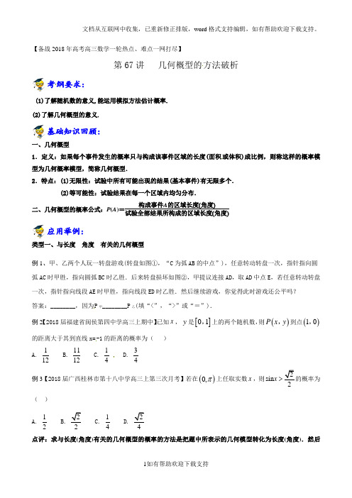 专题67 几何概型的方法破析备战2020年高考高三数学一轮热点难点一网打尽(原卷版) 