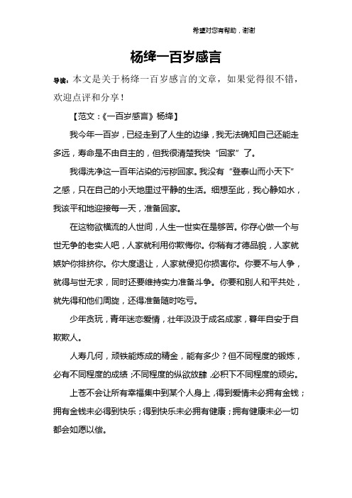 杨绛一百岁感言