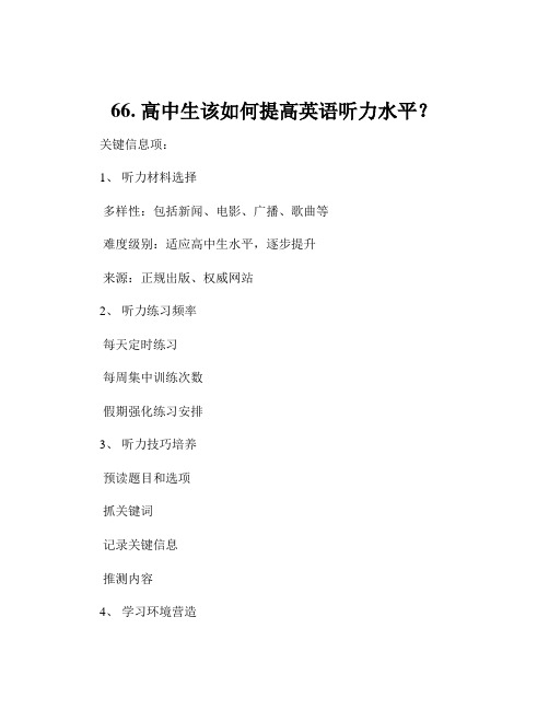 66. 高中生该如何提高英语听力水平？