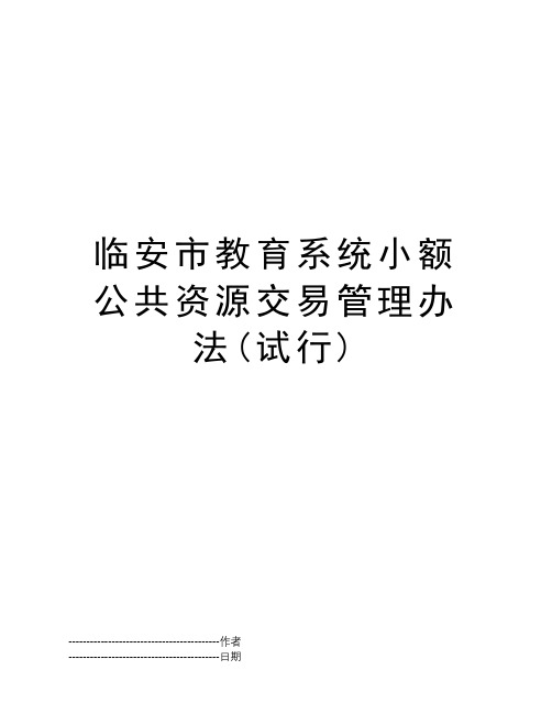 临安市教育系统小额公共资源交易管理办法(试行)