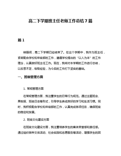 高二下学期班主任老师工作总结7篇