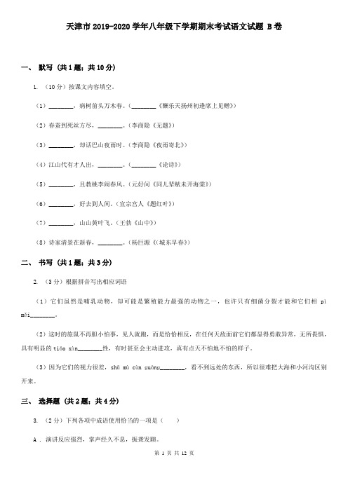 天津市2019-2020学年八年级下学期期末考试语文试题 B卷