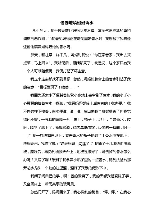 五年级作文：偷偷地喷妈妈香水作文800字