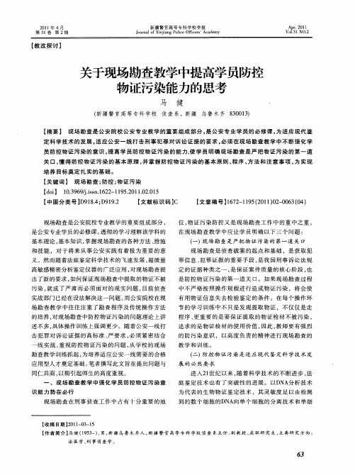 关于现场勘查教学中提高学员防控物证污染能力的思考