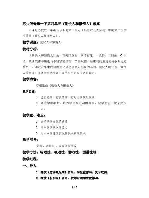 苏少版音乐一下第四单元《勤快人和懒惰人》教案