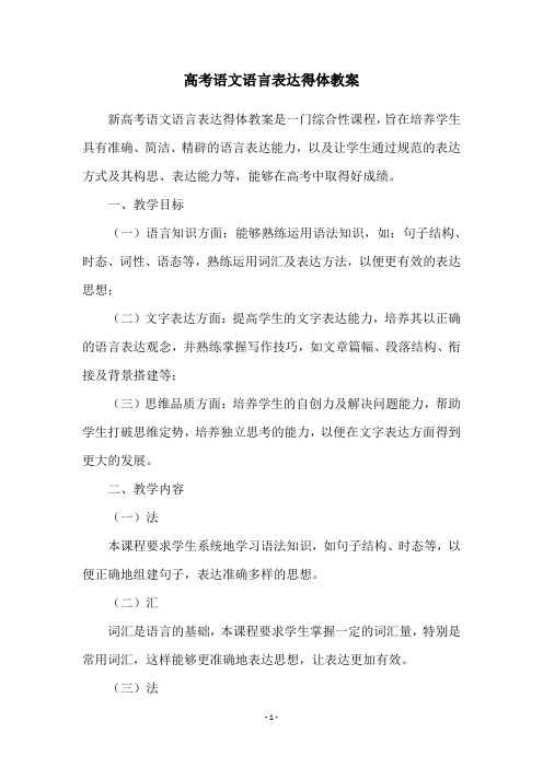 高考语文语言表达得体教案