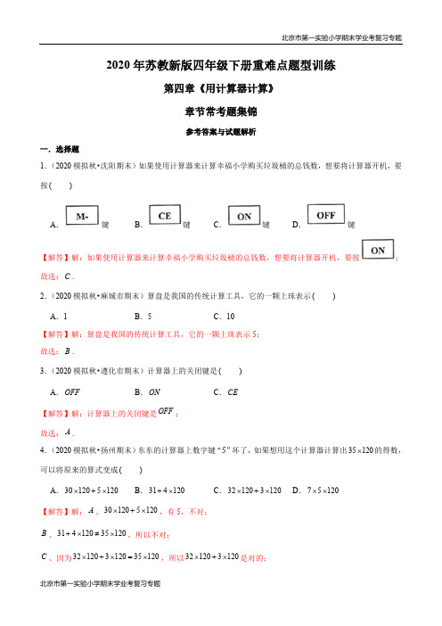 2020-2021学年苏教新版数学四年级下册期末学业考复习第四章《用计算器计算》章节常考题集锦(解析版)