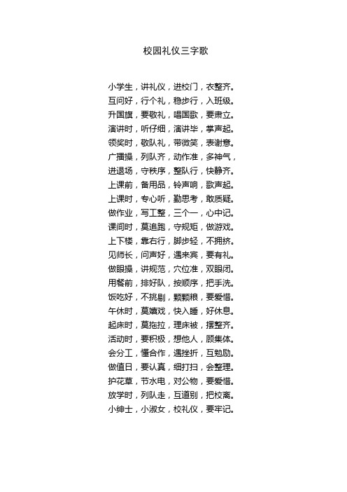 礼仪三字歌