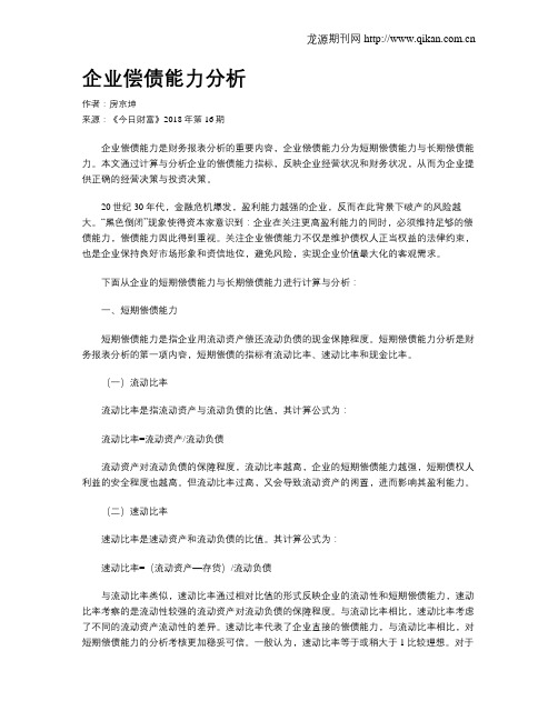 企业偿债能力分析