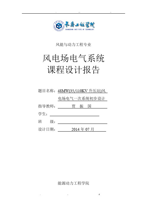 风电场电气系统课程设计报告