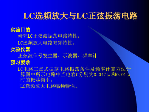 电子技术基础实验8 LC放大与振荡电路