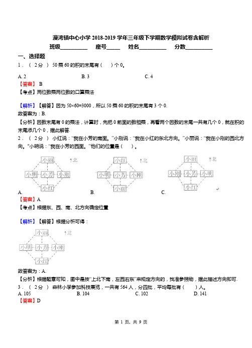 漫湾镇中心小学2018-2019学年三年级下学期数学模拟试卷含解析