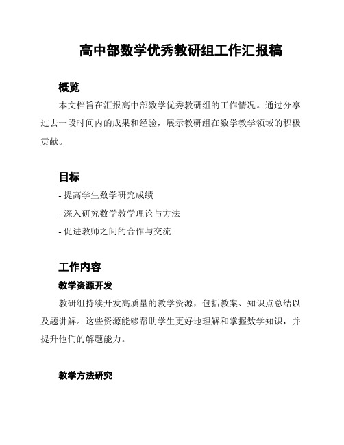 高中部数学优秀教研组工作汇报稿