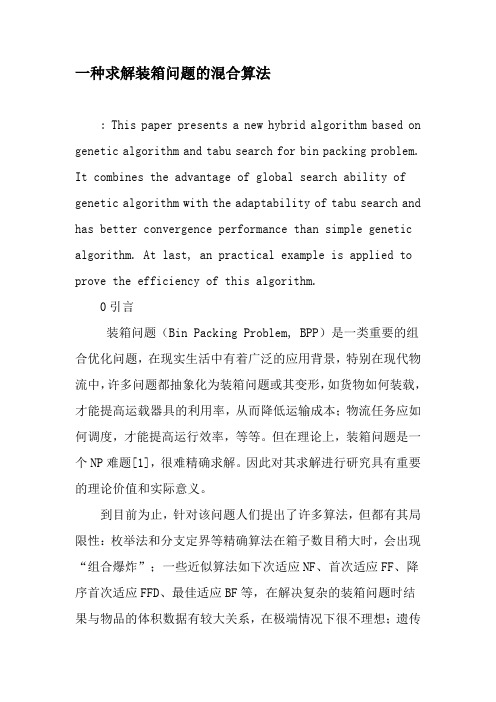 一种求解装箱问题的混合算法-最新文档