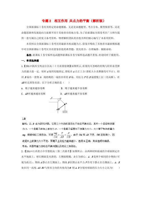 (新课标Ⅰ版)高考物理 (第02期)名校试题解析分项汇编 专题2 相互作用 共点力的平衡(含解析