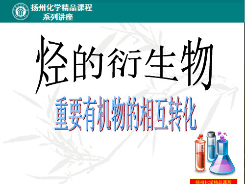 最新-2021学年高二化学选修5课件：4.3.3 重要有机物的相互转化2 精品