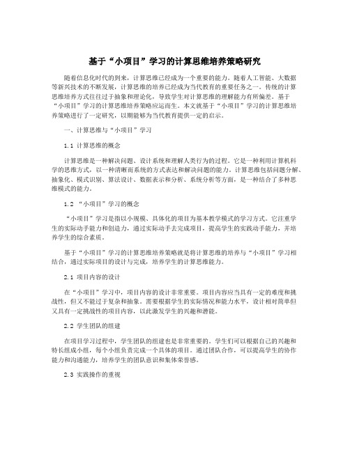 基于“小项目”学习的计算思维培养策略研究