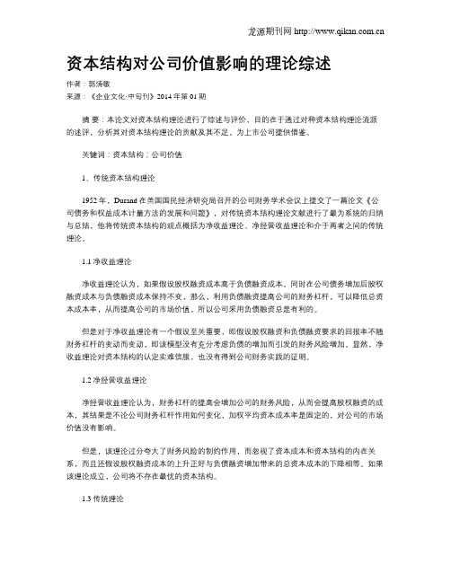 资本结构对公司价值影响的理论综述