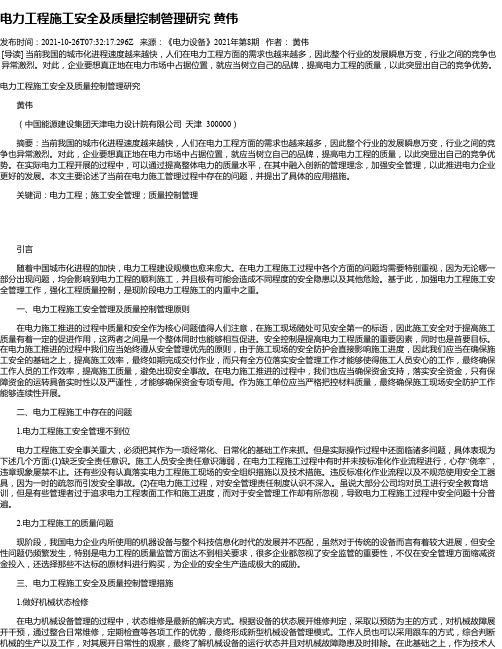 电力工程施工安全及质量控制管理研究黄伟