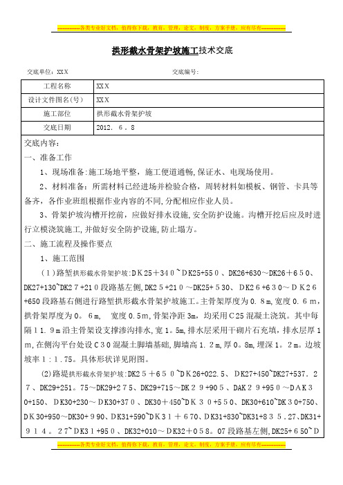 拱形骨架护坡施工技术交底