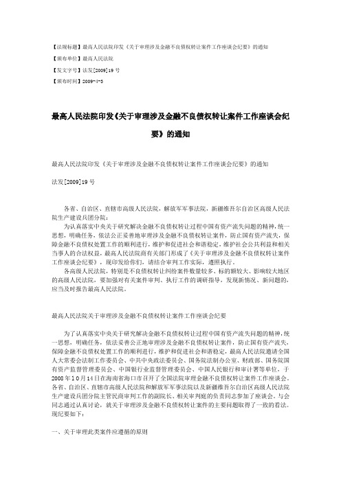 最高人民法院印发《关于审理涉及金融不良债权转让案件工作座谈会纪要》的通知