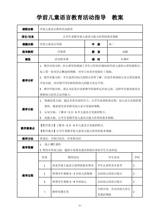 学前儿童语言教育活动指导教案