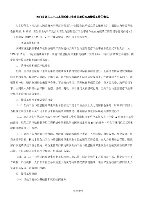 河北省公共卫生与基层医疗卫生事业单位实施绩效工资的意见