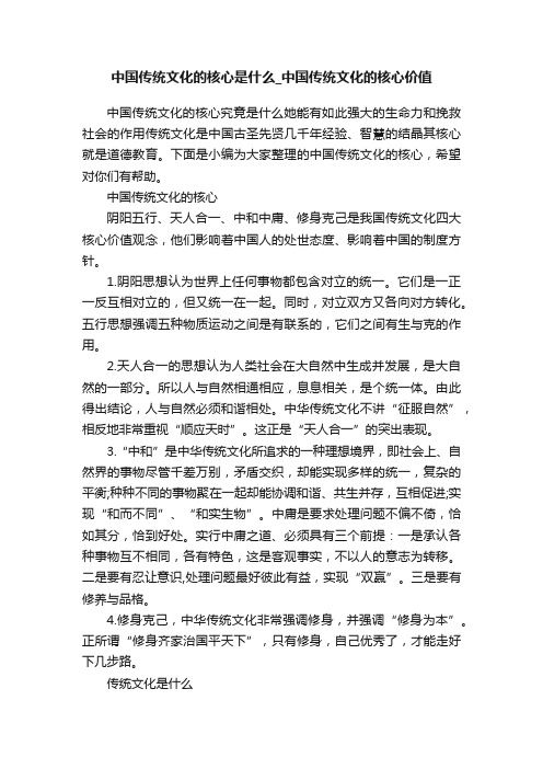 中国传统文化的核心是什么_中国传统文化的核心价值