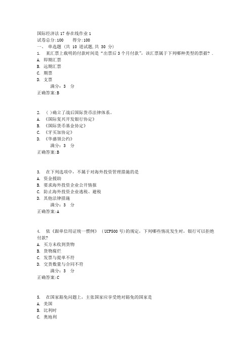 东师国际经济法17春在线作业1【标准答案】