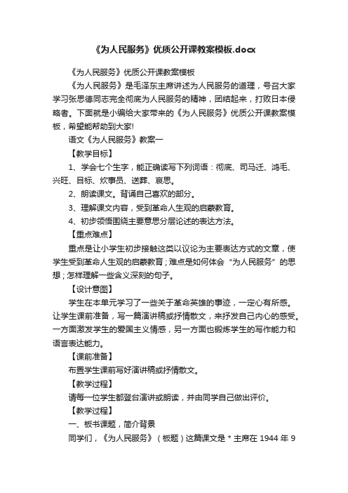 《为人民服务》优质公开课教案模板.docx