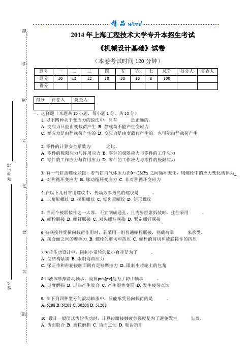 2014年上海工程技术大学 机械设计 专升本 试卷