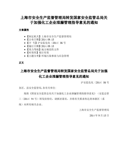 上海市安全生产监督管理局转发国家安全监管总局关于加强化工企业泄漏管理指导意见的通知