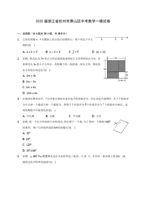 2020届浙江省杭州市萧山区中考数学一模试卷(有解析)