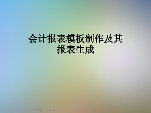 会计报表模板制作及其报表生成