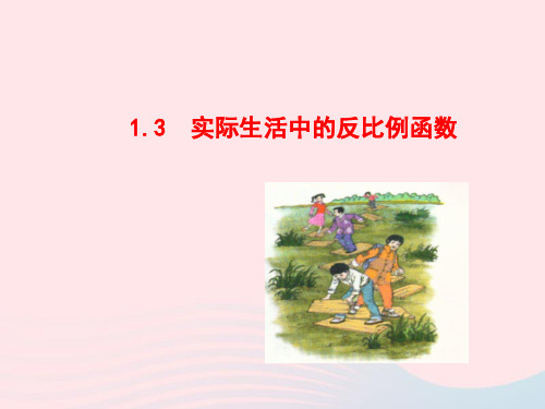 九年级数学下册第1章反比例函数1.3实际生活中的反比例函数教学课件湘教版