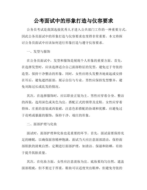 公考面试中的形象打造与仪容要求